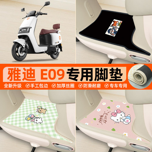 雅迪E09-H专用包边丝圈脚垫