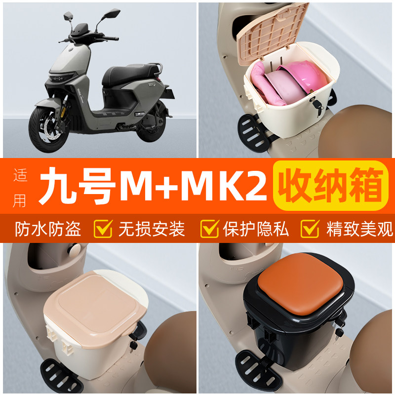 适用九号M+MK2M85c/M95c电瓶电动车脚下头盔收纳箱改装饰配件大全