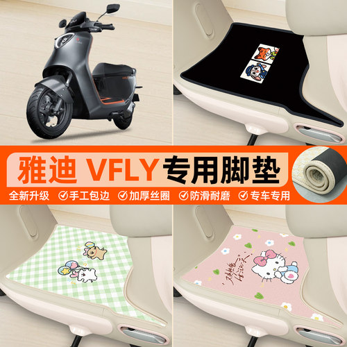 雅迪VFLY-G150P专用包边丝圈脚垫