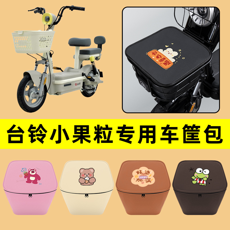 台铃小果粒电动车车筐内胆包前置物兜防水电瓶改装饰配件通用大全