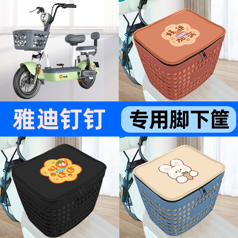 适用雅迪钉钉PLUS电瓶电动车车筐脚下收纳箱前置物箱装饰配件大全