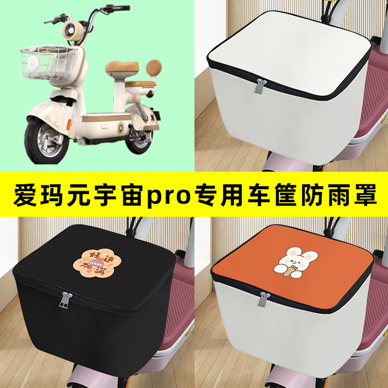 爱玛元宇宙PRO电瓶电动车筐防雨罩前置车篮防水套内胆包装饰配件