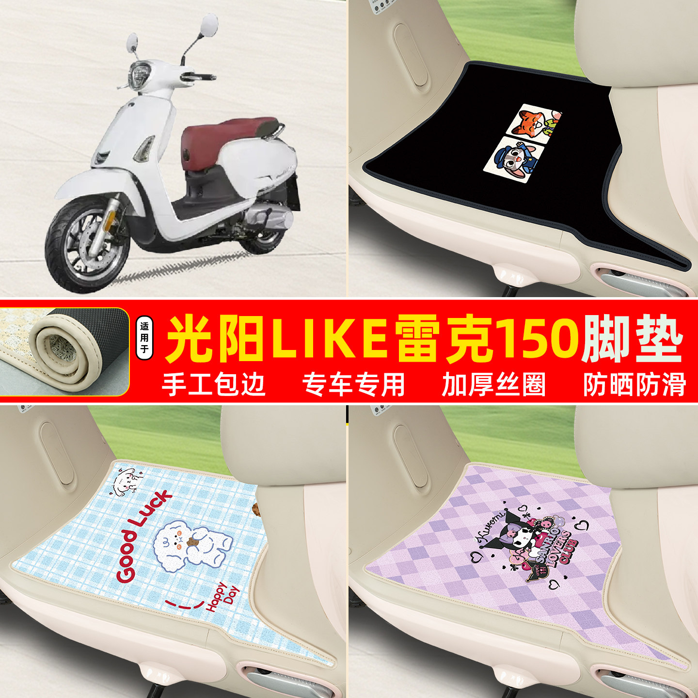 光阳like雷克150专用丝圈脚垫