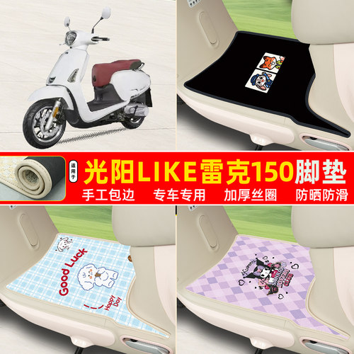 光阳like雷克150专用丝圈脚垫