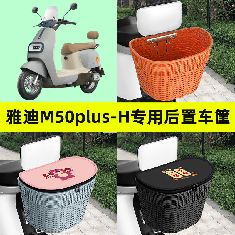 雅迪M50plus-H电瓶车电动车后置车筐车篮后尾箱后备箱改装饰配件