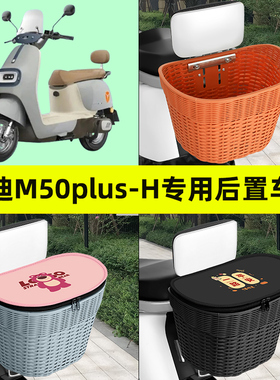 雅迪M50plus-H电瓶车电动车后置车筐车篮后尾箱后备箱改装饰配件