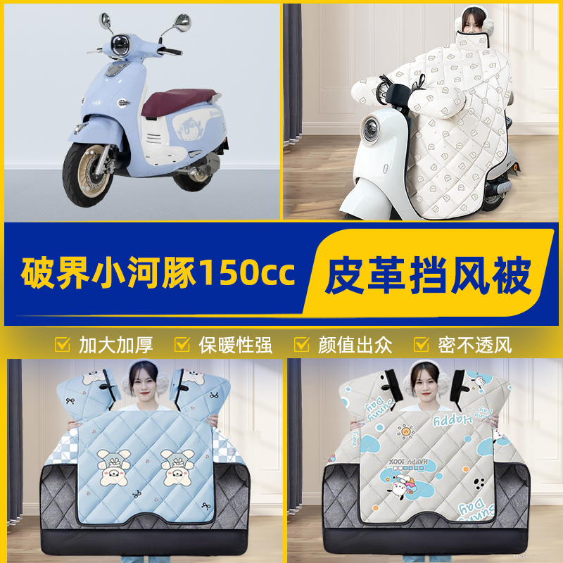 适用破界小河豚150cc踏板摩托车挡风被挡风罩2025新款冬装饰配件