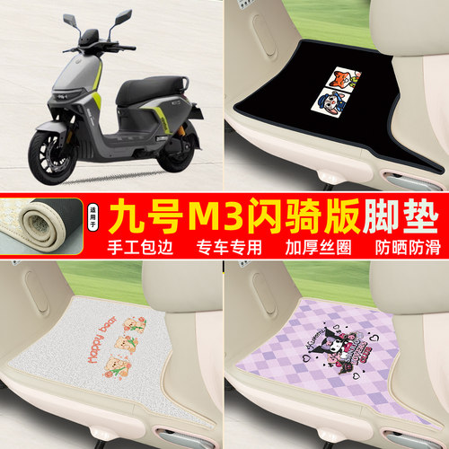九号M3闪骑版专用包边丝圈脚垫