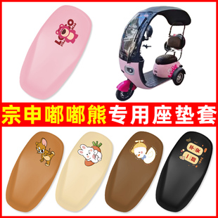 宗申嘟嘟熊电动三轮车座套坐垫套防水防晒装饰电瓶车配件大全专用