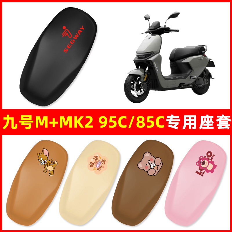 九号M+MK2 95C/85c电瓶车电动车座套坐垫套坐套罩防水防晒改装饰