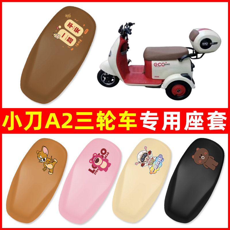 小刀A2三轮车电动车座套坐垫套防水防晒改装饰电瓶车配件大全专用