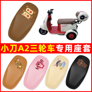 小刀A2三轮车电动车座套坐垫套防水防晒改装饰电瓶车配件大全专用
