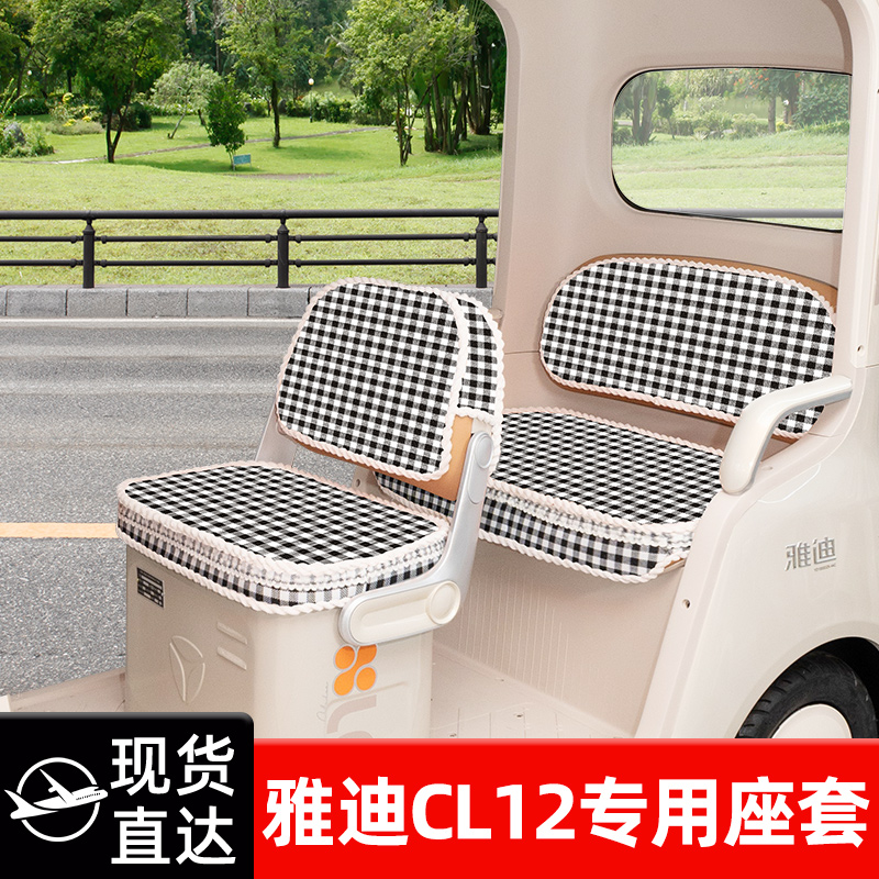 雅迪CL12电动三轮车专用座套坐垫套脚垫改造装饰配饰配件储物盒冬