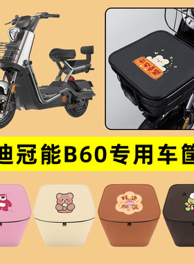 雅迪冠能六6代B60电动车蓝车筐内胆包前置物兜防水改装件配件配饰