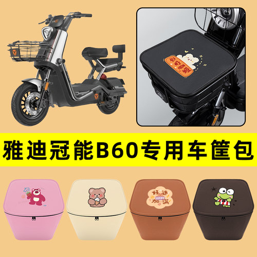 雅迪冠能六6代B60电动车蓝车筐内胆包前置物兜防水改装件配件配饰