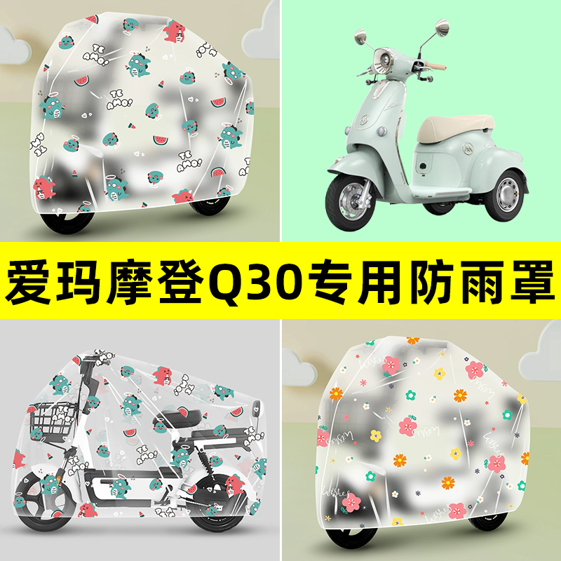 爱玛露娜Q1/Q3/Q5电动车三轮车防雨罩防晒防尘雨棚布透明装饰配件