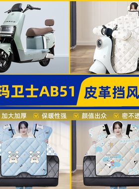 适用爱玛卫士AB51A516mini AB33电瓶电动车挡风被挡风罩2025新款