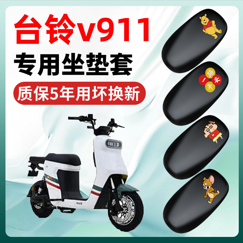 台铃v911专用电动车座套坐垫套四季通用防水防晒电瓶车配件座垫