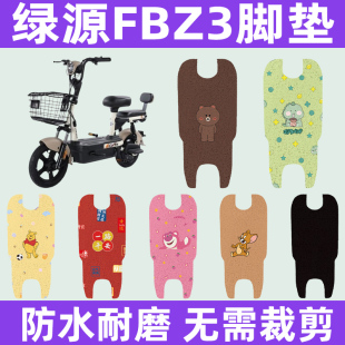 绿源FBZ3电动车专用脚垫电瓶车脚踏板垫改装饰配件座套坐垫套通用