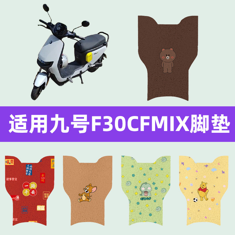 适用9九号F30C/FMIX电动车脚垫电瓶车脚踏板垫改装件配件坐垫座套