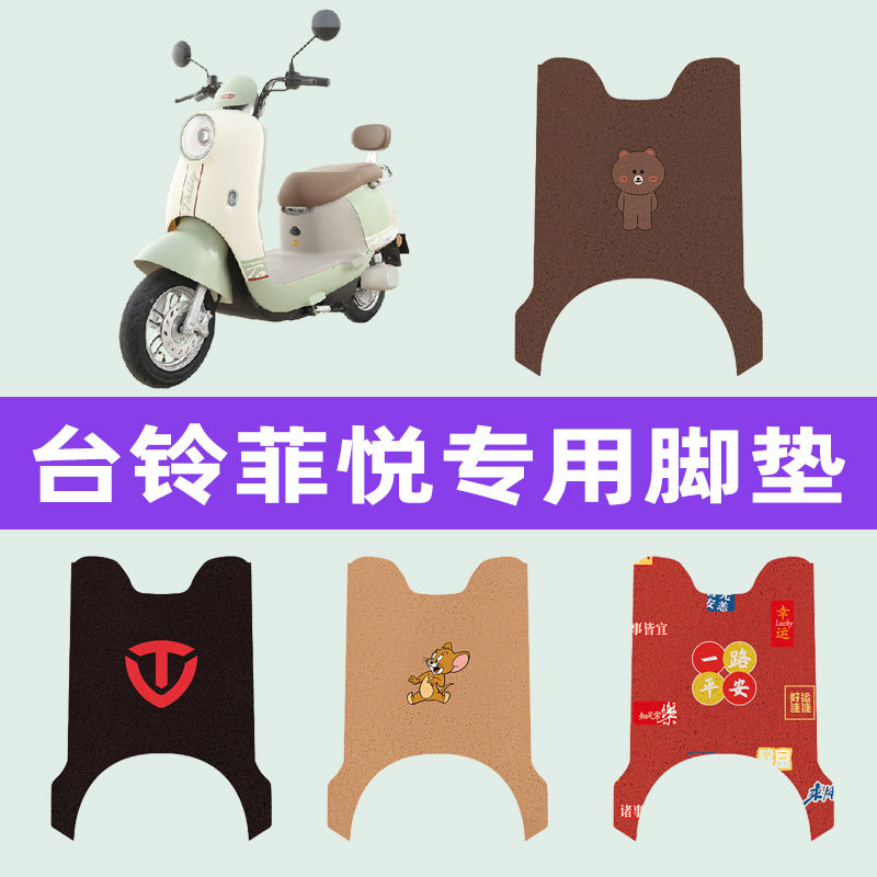 台铃菲悦电动车专用脚垫电瓶车脚踏板垫改装饰配件座套坐垫套大全