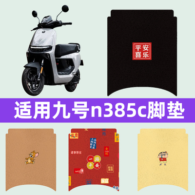 适用九号n385c电瓶车电动车脚垫脚踏垫脚踩垫踏板垫子改装饰配件