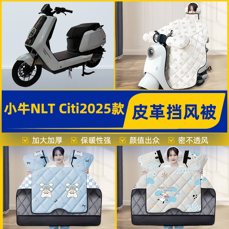 适用小牛NLT Citi2025款电瓶电动车挡风被挡风罩2025新款冬季配件