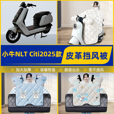 适用小牛NLT Citi2025款电瓶电动车挡风被挡风罩2025新款冬季配件