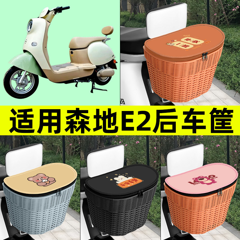 适用森地E2电瓶车电动车后置车筐车篮后尾箱后备箱改装装饰小配件