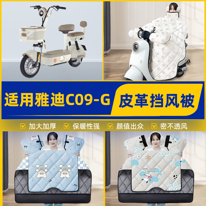 适用雅迪C09-G电瓶电动车挡风被挡风罩2025新款冬加厚改装饰配件