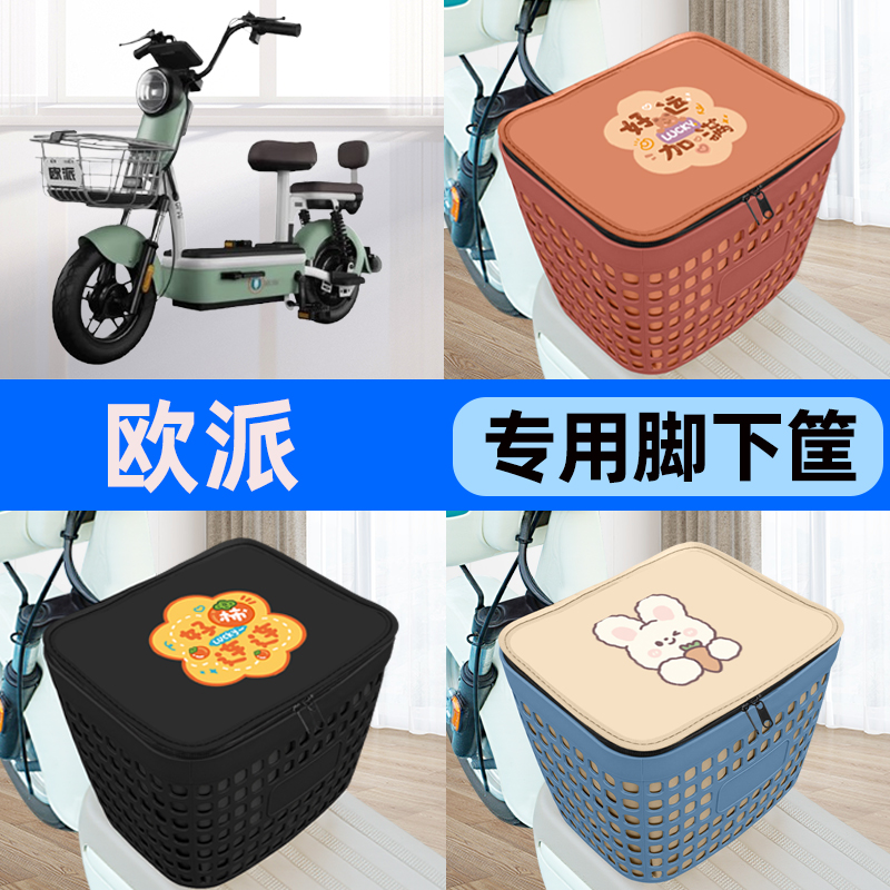 适用欧派电动车电瓶车电动车车筐脚下收纳箱前置物箱装饰配件大全