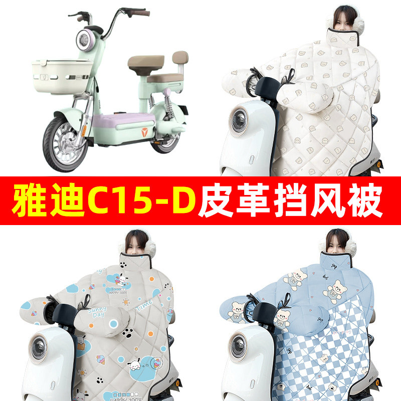 雅迪冠能C15一-D电动车冬季挡风被加绒加厚防水电瓶车改装饰配件
