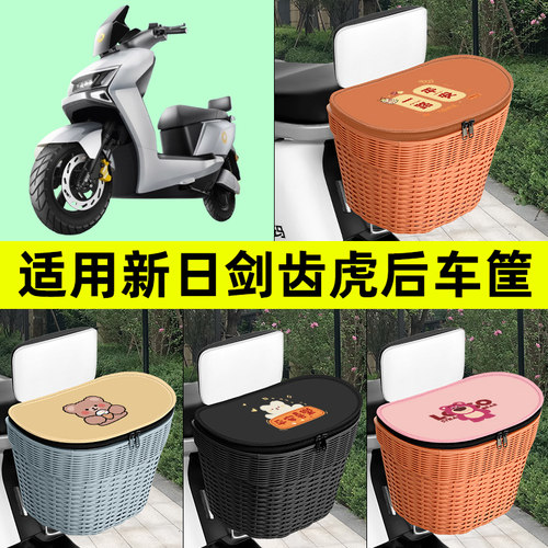 适用新日剑齿虎电瓶电动车专用后置车筐车篮后尾箱放书包装饰配件