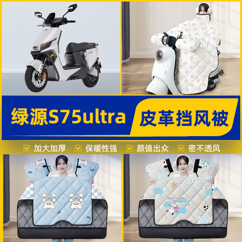 适用绿源S75ultra电瓶电动车挡风被挡风罩2025新款冬加厚装饰配件