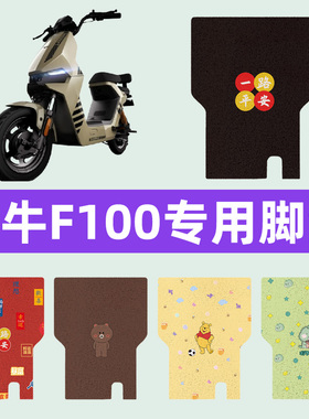 小牛F100电瓶车电动车脚垫脚踏板垫改装饰配件座套一体坐垫套大全