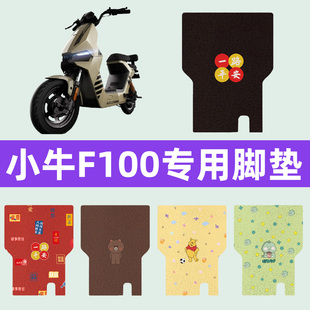 小牛F100电瓶车电动车脚垫脚踏板垫改装饰配件座套一体坐垫套大全