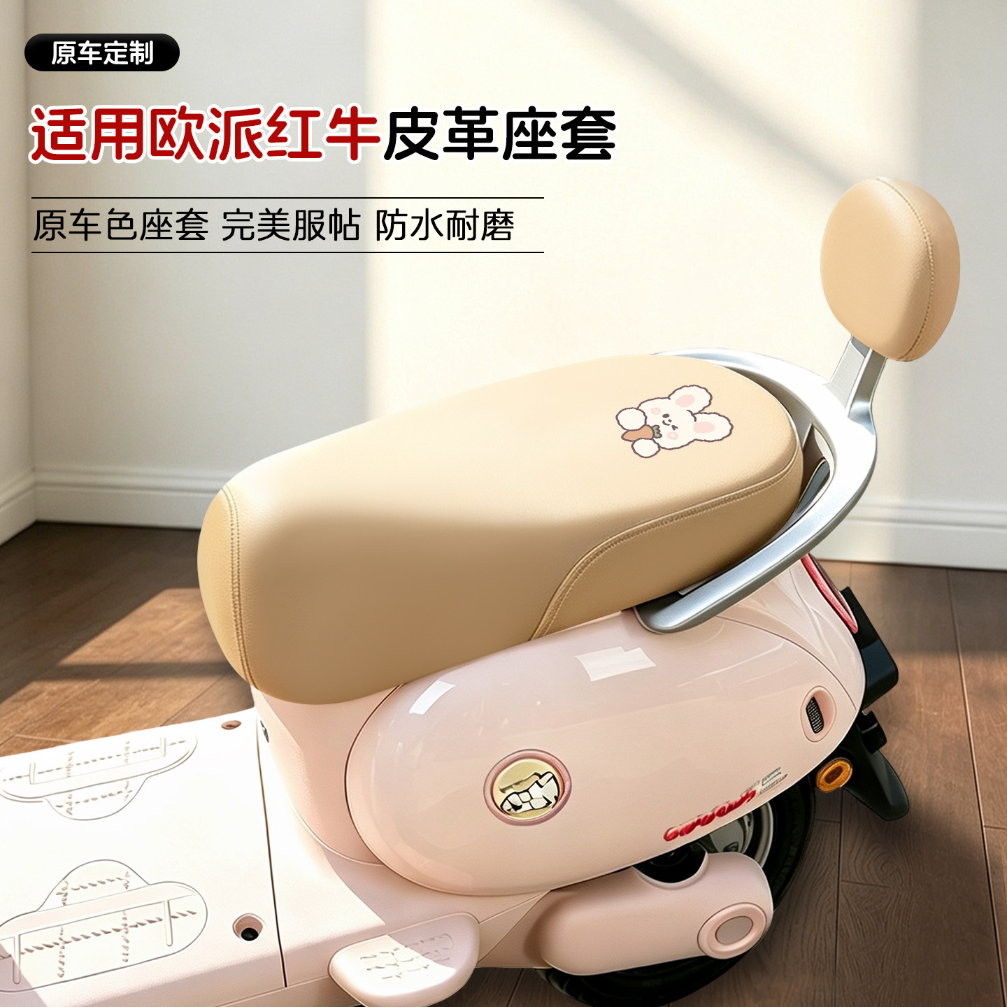 适用欧派红牛电动车皮革座套