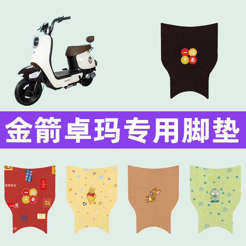 金箭卓玛电动车专用脚垫电瓶车脚踏板垫脚踩垫配件座套坐垫套大全