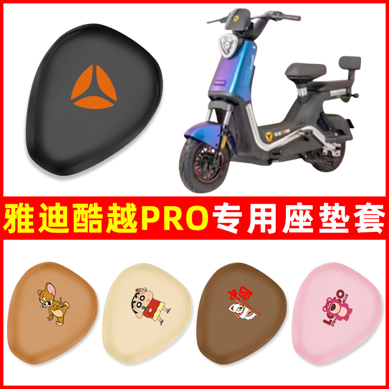 雅迪冠能酷越PRO座套智趣版电动车皮革坐垫套TDT1312Z防水防晒