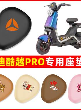 雅迪冠能酷越PRO座套智趣版电动车皮革坐垫套TDT1312Z防水防晒