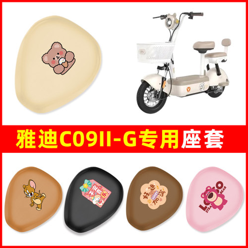 适用雅迪C09II-G电瓶车电动车座套坐垫套坐套罩防水防晒装饰配件
