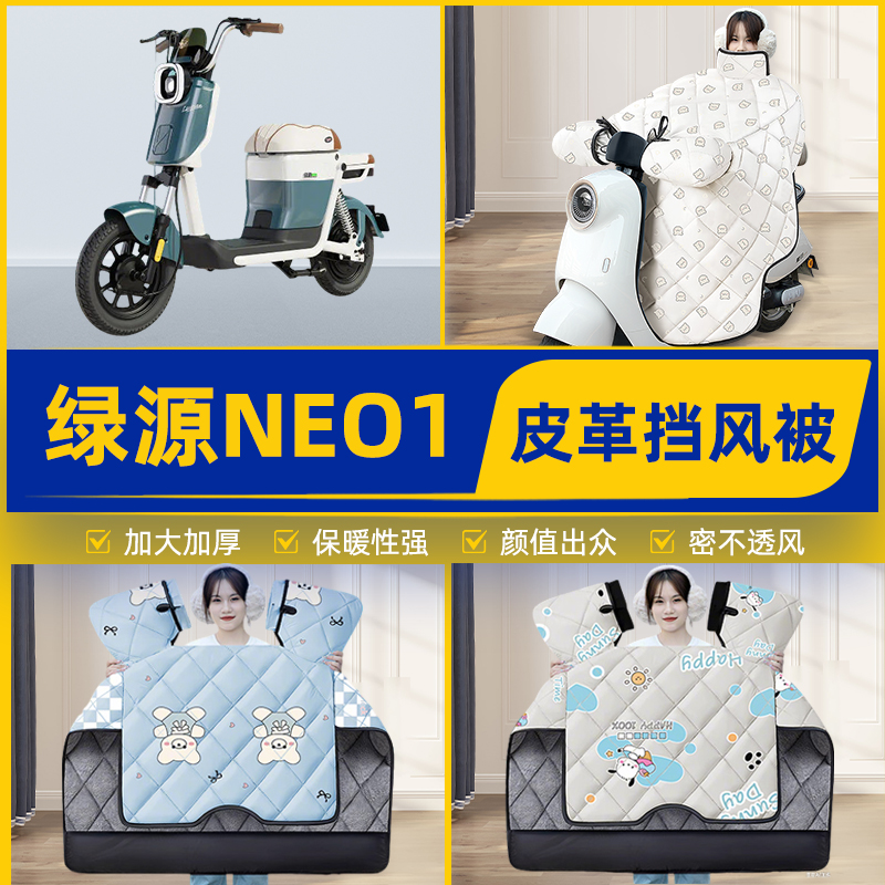 适用绿源NEO1电瓶电动车挡风被挡风罩2025新款冬通用加厚装饰配件