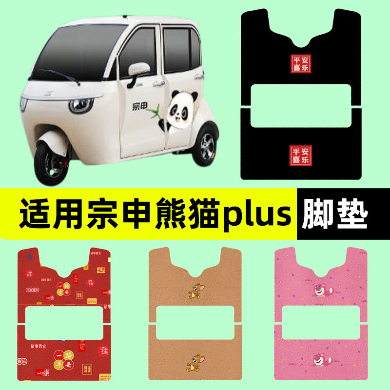适用宗申熊猫plus电动三轮车专用脚垫脚踏垫脚踩垫踏板垫子饰配件