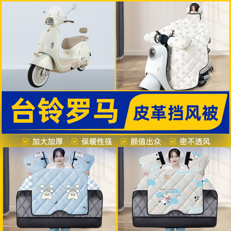 适用台铃罗马电瓶电动车挡风被挡风罩2025新款冬通用加厚装饰配件