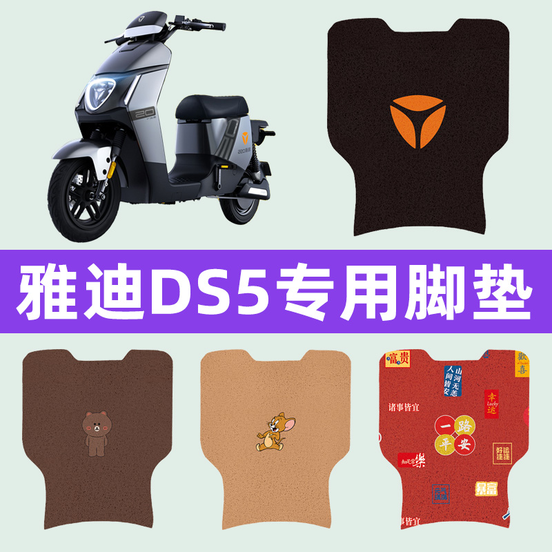雅迪冠能DS5电动车脚垫电瓶车脚踏板垫改装饰配件座套坐垫套大全