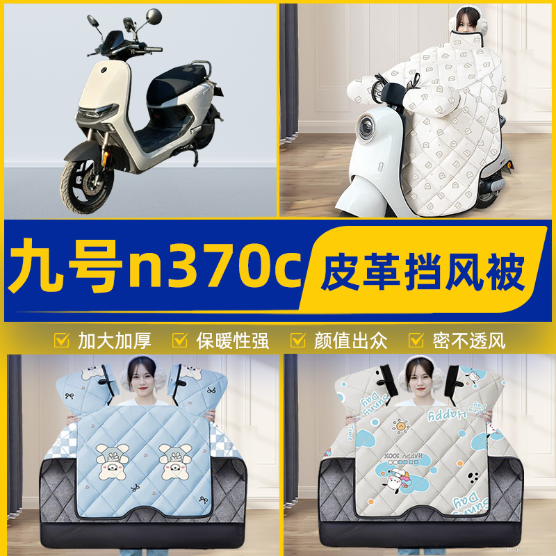适用9九号n370c电瓶电动车挡风被挡风罩2025新款冬四季改装饰配件