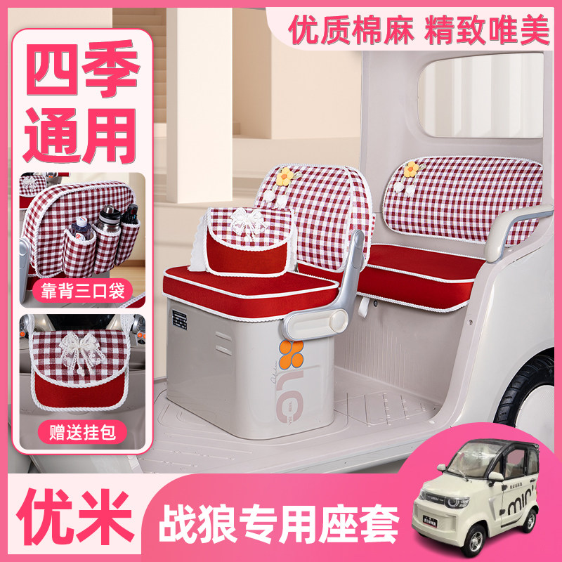 优米战狼电动三轮车专用座套