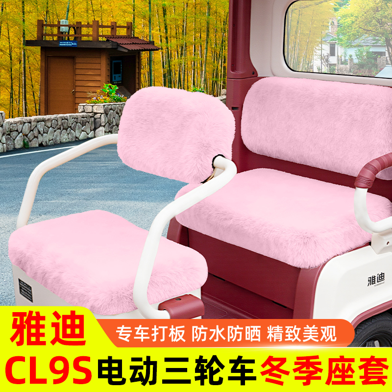 雅迪CL9S电动三轮车坐垫脚垫脚踏垫脚踩踏板垫改装饰配件大全防水