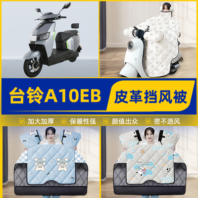 适用台铃A10EB电瓶电动车挡风被挡风罩2025新款冬季加厚装饰配件