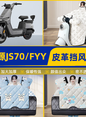 适用绿源JS70/FYY电瓶电动车挡风被挡风罩2025新款冬加厚装饰配件